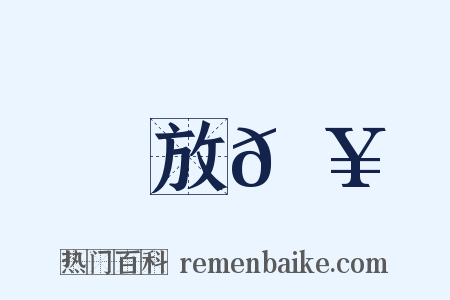 放𩥇是什么意思的图片